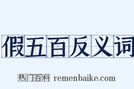 假五百反义词是什么意思的图片